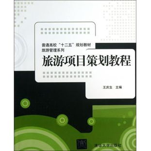 《旅游項目策劃教程》 普通高校“十二五”規劃教材之旅游管理系列深度解讀