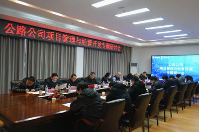 聚焦主業(yè) 拓展新域 湖北路橋公路公司召開項目管理與經(jīng)營開發(fā)專題研討會，共商旅游開發(fā)新路徑